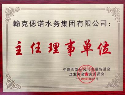 翰克集团荣获中国西部研究与发展促进会企业商会服务委员会主任理事单位